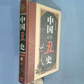 中国古代丑史（全新插图珍藏版）（全十二册/1箱） 吴德慧　主编 9797806064176 吉林摄影出版社