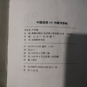 中国成语300句楷书字帖