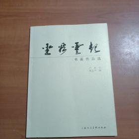 坐看云起·书画作品选