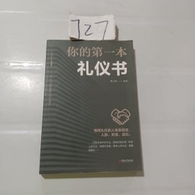 你的第一本礼仪书