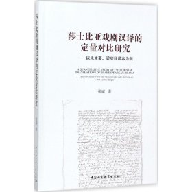 莎士比亚戏剧汉译的定量对比研究