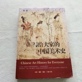 写给大家的中国美术史 （硬精装）