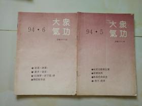 大众气功1994年第5.6期2册合售