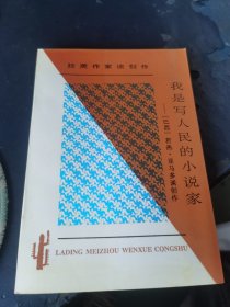 我是写人民的小说家：拉美作家谈创作 若热·亚马多谈创作