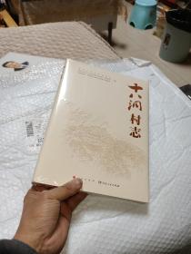 十八洞村志，品相好，没有拆塑封