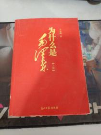 为什么是毛泽东（全二册）