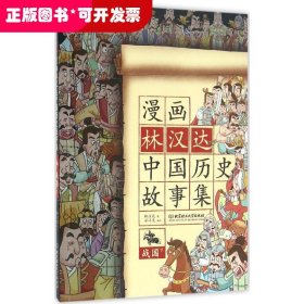 漫画林汉达中国历史故事集