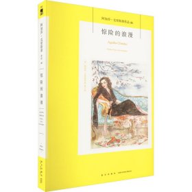 【正版书籍】阿加莎·克里斯蒂作品：惊险的浪漫