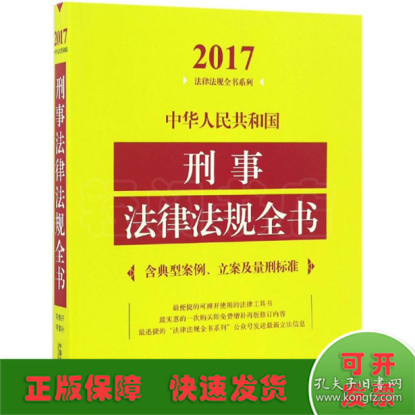 中华人民共和国刑事法律法规全书（含典型案例、立案及量刑标准）（2017年版）