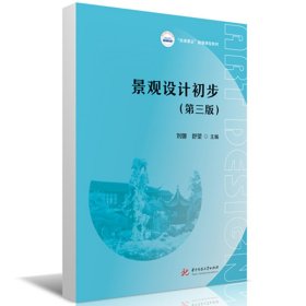 景观设计初步(第三版) 华中科技大学 9787577207018 刘娜,舒望