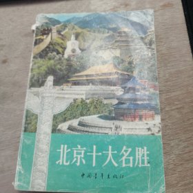 《北京十大名勝》