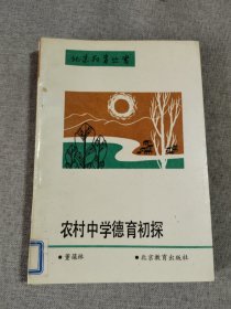 农村中学德育初探