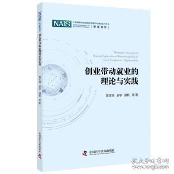 创业带动就业的理论与实践