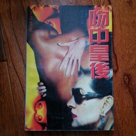 吻中皇后——俄国象征派小说选萃（火鸟译丛，1994年10月一版一印，自然旧，具体品相见实物拍照图片）