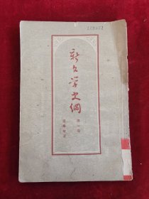 新文学史纲 第一卷