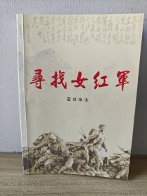 寻找女红军