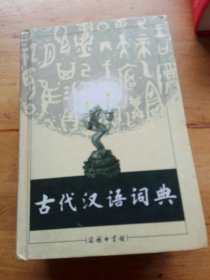 古代汉语词典