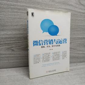 微信营销与运营：策略、方法、技巧与实践