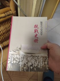 沁县文史资料第25辑 纪念中国人民抗日战争胜利40周年专辑 牺盟会与山西新军抗战史册