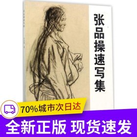 张品操速写集