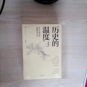 历史的温度3