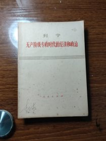 列宁/无产阶级专政时代的经济和政治