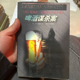 啤酒谋杀案