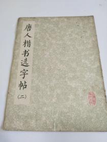唐人楷书选字帖（二）