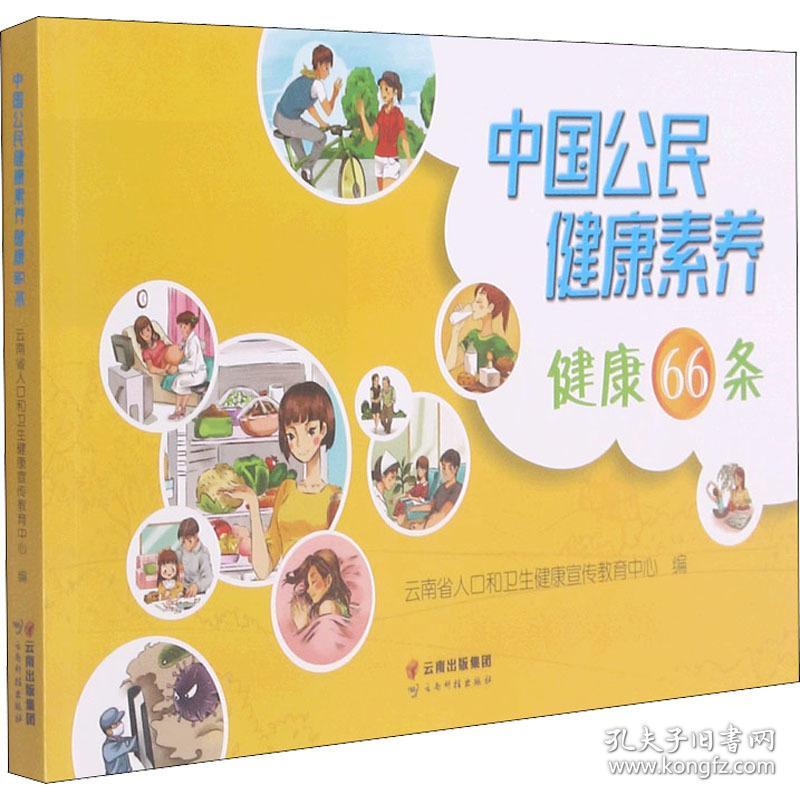 中国公民健康素养健康66条 医学综合 云南省人和卫生健康宣传教育中心编 新华正版