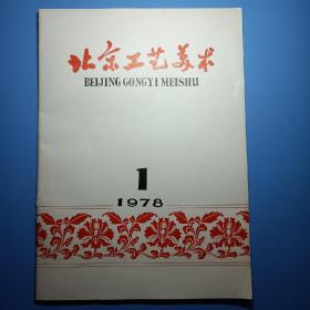 北京工艺美术1978年第一期创刊号！