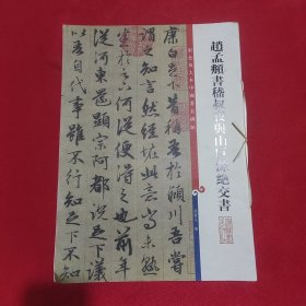 彩色放大本中国著名碑帖：赵孟頫书嵇叔夜与山巨源绝交书