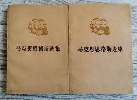 马克思恩格斯选集 第二卷（上下）