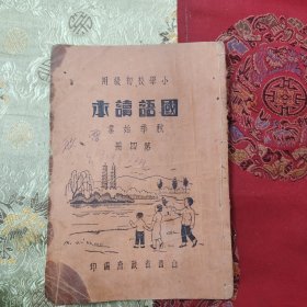 w 民国二十八年 山西抗战课本 小学校初级用《国语读本》 造产救国 价大洋九分 雷启巍志 第四册 一册全！！！