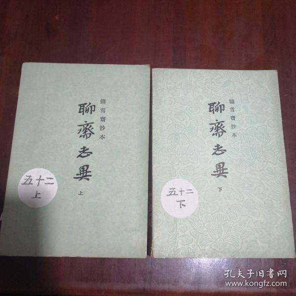 聊斋志异【铸雪斋抄本】（上、下）两本合售