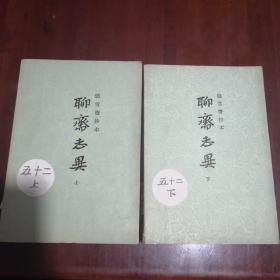 聊斋志异【铸雪斋抄本】（上、下）两本合售