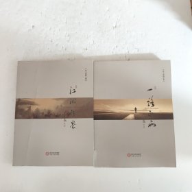 袁小楼散文集;江湖残卷、 一路向西（全两册）