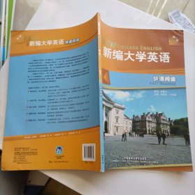 新编大学英语1：快速阅读（第3版）