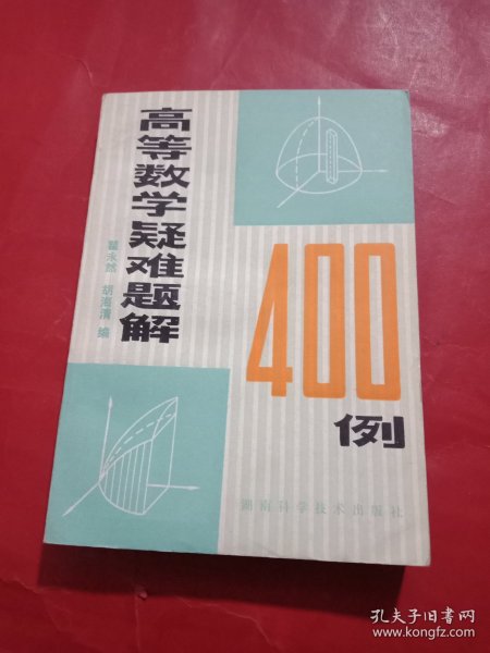 高等数学疑难题解400例