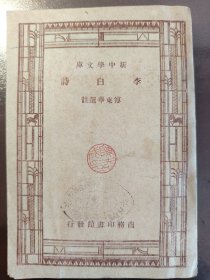 《李白诗》品相很好！商务印书馆，民国三十六年（1947年）出版，平装一册全