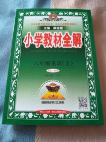 小学教材全解 六年级英语上册（人教 PEP）2023秋