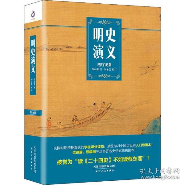 明史演义 现代白话版 历史、军事小说 蔡东藩
