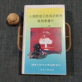 人民防空三防知识教育系列录像片1-4集