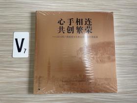 心手相连 共创繁荣 : 2013年广西经贸文化参访团参访台湾画册