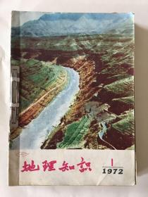 地理知识1972年1、2期 1973年1-6期 1974年1-6期共14册合订本