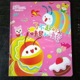 了不起的味觉和嗅觉