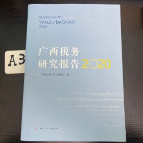 广西税务研究报告（2020）