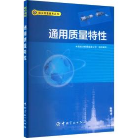 通用质量特性/航天质量技术丛书