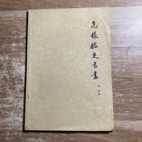 怎样鉴定书画
