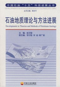 石油地质理论与方法进展