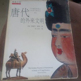 唐代的外来文明：The Golden Peaches of Samarkand: A Study of T'ang Exotics